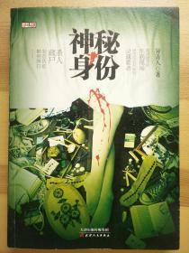 神秘身份（D4）