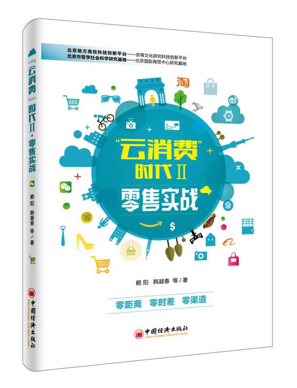 云消費(fèi) 時(shí)代II 零售實(shí)戰(zhàn)