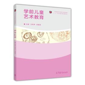 学前儿童艺术教育 王秀萍、吕耀坚 高等教育出版社 9787040400953 高等师范院校学前教育专业 幼师