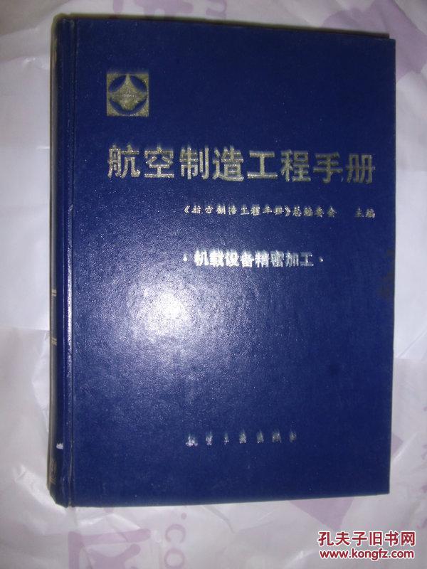 航空制造工程手册.机载设备精密加工