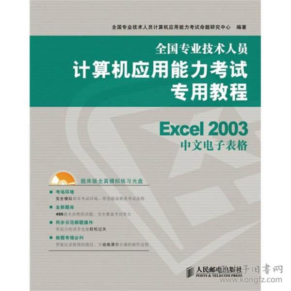 全国专业技术人员计算机应用能力考试专用教程：Excel 2003中文电子表格