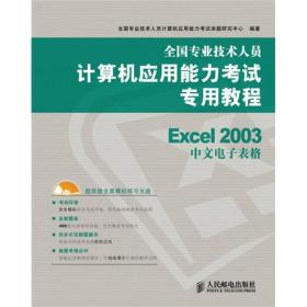 全国专业技术人员计算机应用能力考试专用教程：Excel 2003中文电子表格