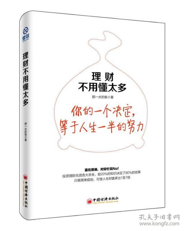 理财不用懂太多:你的一个决定，等于人生一半的努力