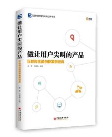 正版做让用户尖叫的产品-互联网金融创新案例经典黄震中国经济出