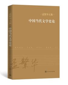 中国当代文学史论（孟繁华文集）