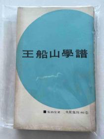 船山学谱 （上中下册）