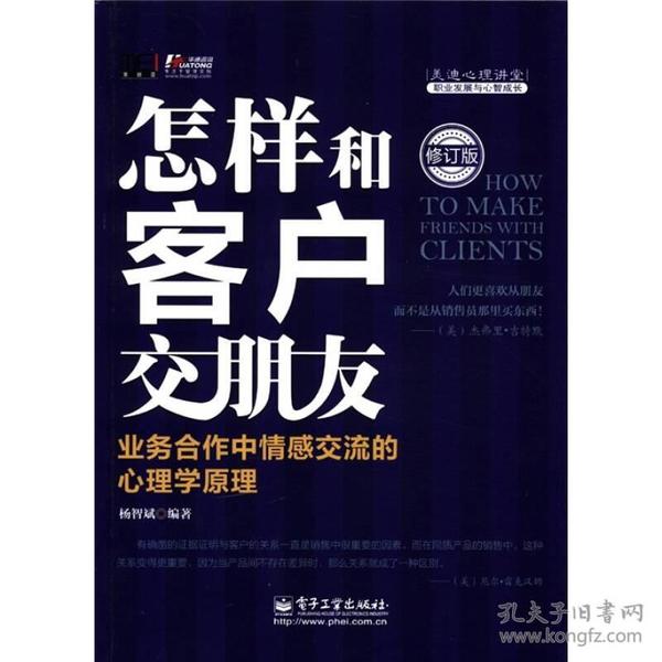 怎样和客户交朋友：业务合作中情感交流的心理学原理（修订版）