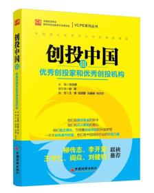 创投中国Ⅲ 优秀创投家和优秀创投机构