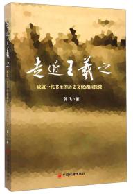 走近王羲之：成就一代书圣的历史文化诸因探微（作者签名本）