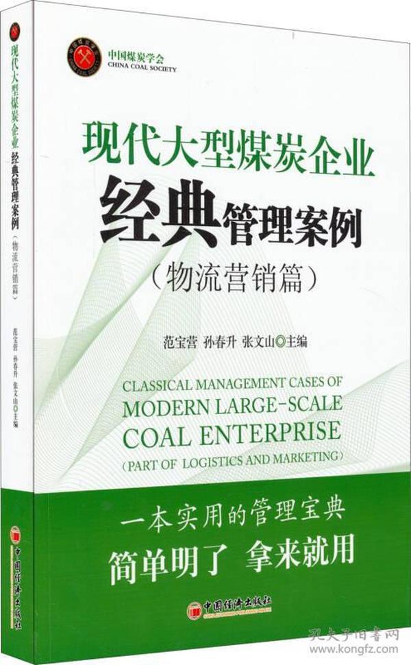 现代大型煤炭企业经典管理案例（物流营销篇）