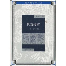 世变缘常：四十年代小说论