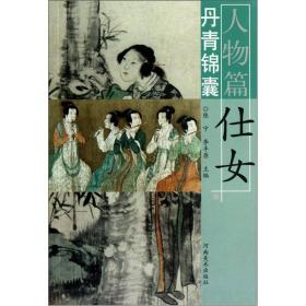 丹青锦囊（人物篇）：仕女