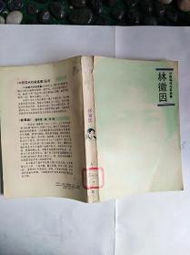 中国现代作家选集《林微因》一册一一包邮