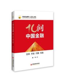 十问中国金融：改革、开放、问题、风险