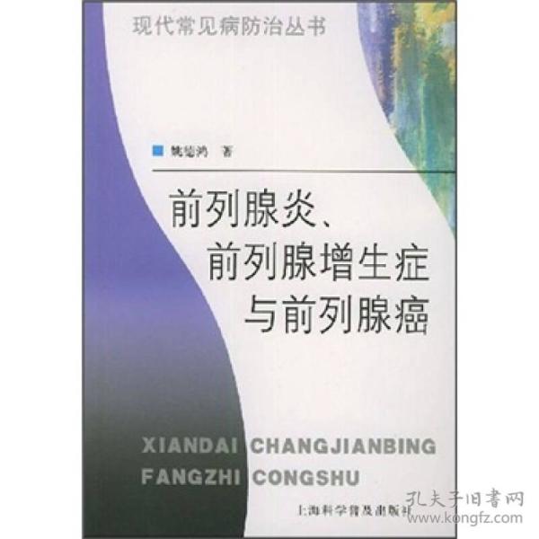 前列腺炎、前列腺增生症与前列腺癌