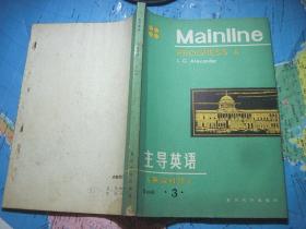 主导英语3（英汉对照）