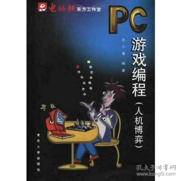 PC游戏编程：人机博弈