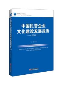 2014-中国民营企业文化建设发展报告——企业文化已经成为当今民营企业经营管理的一个关键领域，本书针对目前中国民营企业文化建设问题，系统地、有针对性地分析了民企文化建设的情况。全书分为七个部分，包括总论篇、民营企业专项文化建