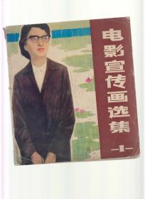 电影宣传画选集1