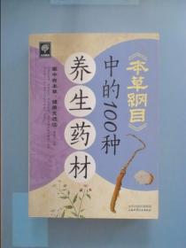 天天健康：《本草纲目》中的100种养生药材