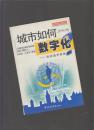 城市如何数字化:纵谈城市信息建设