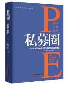 私募圈：深度剖析中国优秀私募机构的盈利模式