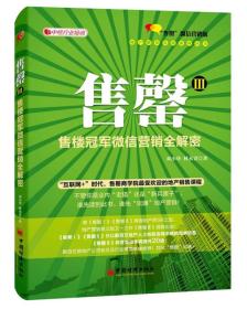 二手书售罄-售楼冠军微信营销全解密邓小华中国经济出版社9787513