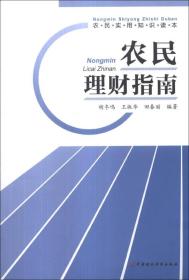 农民实用知识读本：农民理财指南