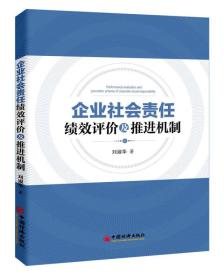 企业社会责任绩效评价及推进机制