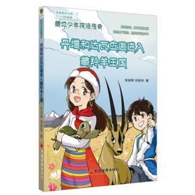 （藏地少年探险传奇）丹增和达瓦应邀进入藏羚羊王国