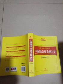 2017中华人民共和国工程建设法律法规全书（16开）