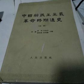 中国新民主义革命时期通史初稿