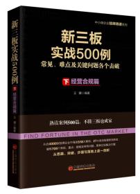 新三板实战500例（下·经营合规篇）