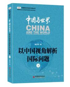 中国与世界：以中国视角解析国际问题.下