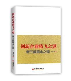 创新企业腾飞之翼：新三板掘金之道