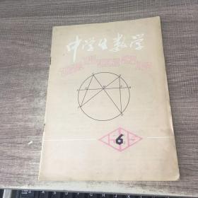 中学生数学1985年第6期