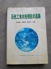 石化工业水处理技术进展