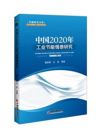 中国2020年工业节能情景研究