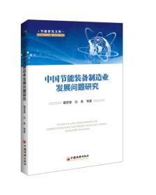 节能研究文库:中国节能装备制造业发展问题研究
