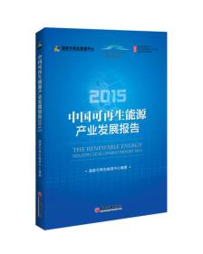 中国可再生能源产业发展报告2015