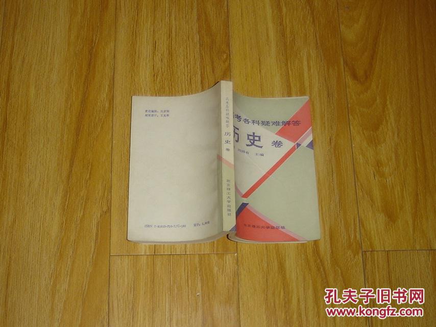 高考各科疑难解答历史卷      17-152-28-09