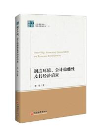 制度环境、会计稳健性及其经济后果