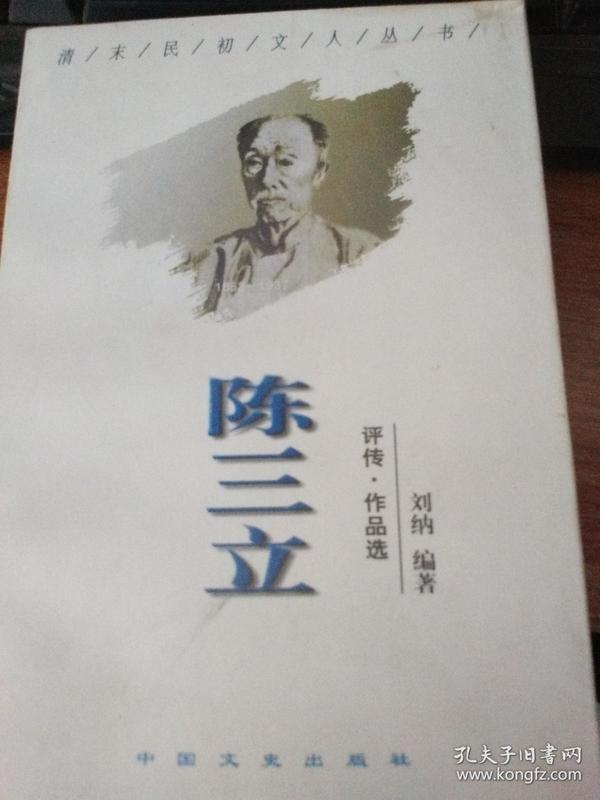 陈三立