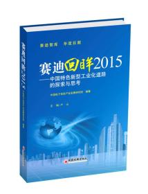 赛迪回眸2015——中国特色新型工业化道路的探索与思考