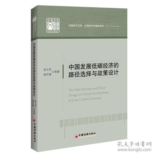 中国发展低碳经济的路径选择与政策设计 中国经济文库.应用经济学精品系列二