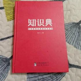 知识典(中学数理化智能学习宝典)精装