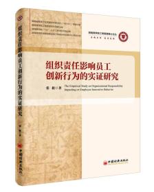 组织责任影响员工创新行为的实证研究