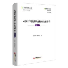 中国Ｐ２Ｐ借贷服务行业发展报告2017,零壹财经,中国经济出版社9787513650014 零壹财经 零壹智库 零壹智库 著; 9787513650014 中国经济出版社 2018-01 9787513650014