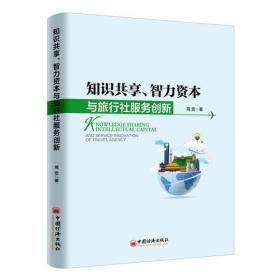 知识共享、智力资本与旅行社服务创新