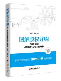 正版书 图解股权并购 30个案例全景解析三板市值增长